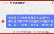闫学晶事件出现反转！林傲霏中戏毕业照流出，中戏愚弄了全部考生